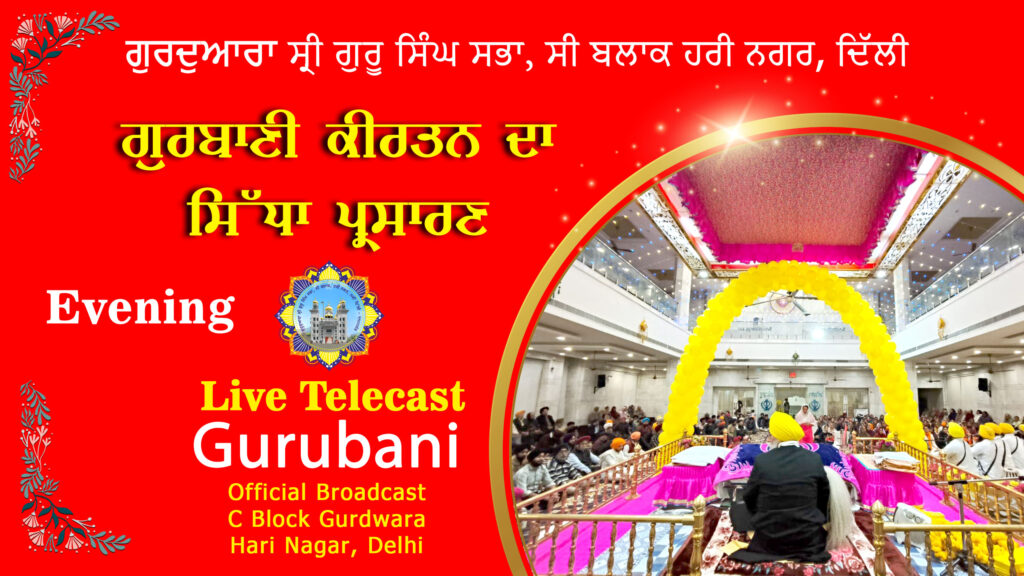 Daily Evening Youtube Live | Gurdwara Sri Guru Singh Sabha, C Block, Hari Nagar – 13-6-26