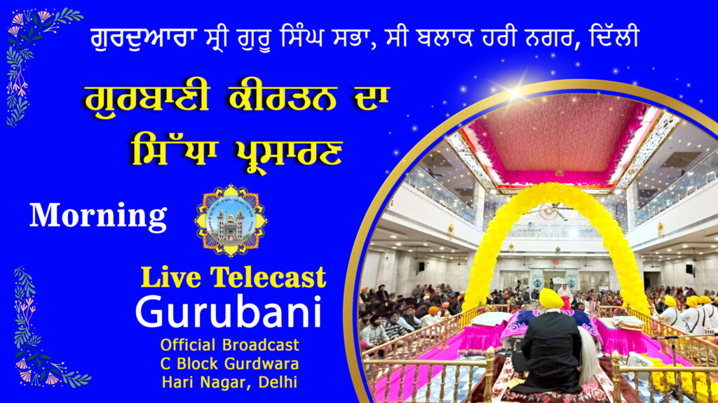 Daily Morning Youtube Live | Gurdwara Sri Guru Singh Sabha, C-Block, Hari Nagar – 14-6-26