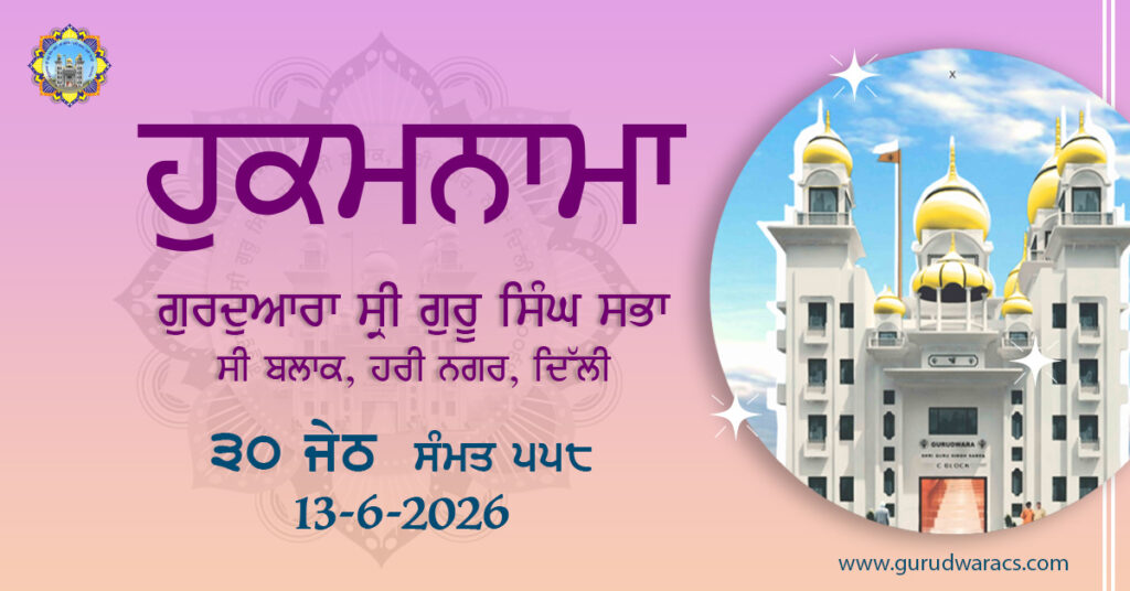 Amrit Vele Da Hukamnama Gurdwara Sri Guru Singh Sabha C Block Hari Nagar – 13-6-26