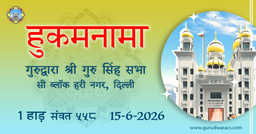 Amrit Vele Ka Hukamnama (HINDI) Gurdwara Sri Guru Singh Sabha C Block Hari Nagar – 15-6-26