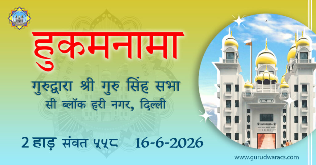 Amrit Vele Ka Hukamnama (HINDI) Gurdwara Sri Guru Singh Sabha C Block Hari Nagar – 16-6-26