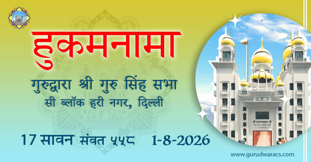 Amrit Vele Ka Hukamnama (HINDI) Gurdwara Sri Guru Singh Sabha C Block Hari Nagar – 1-8-26