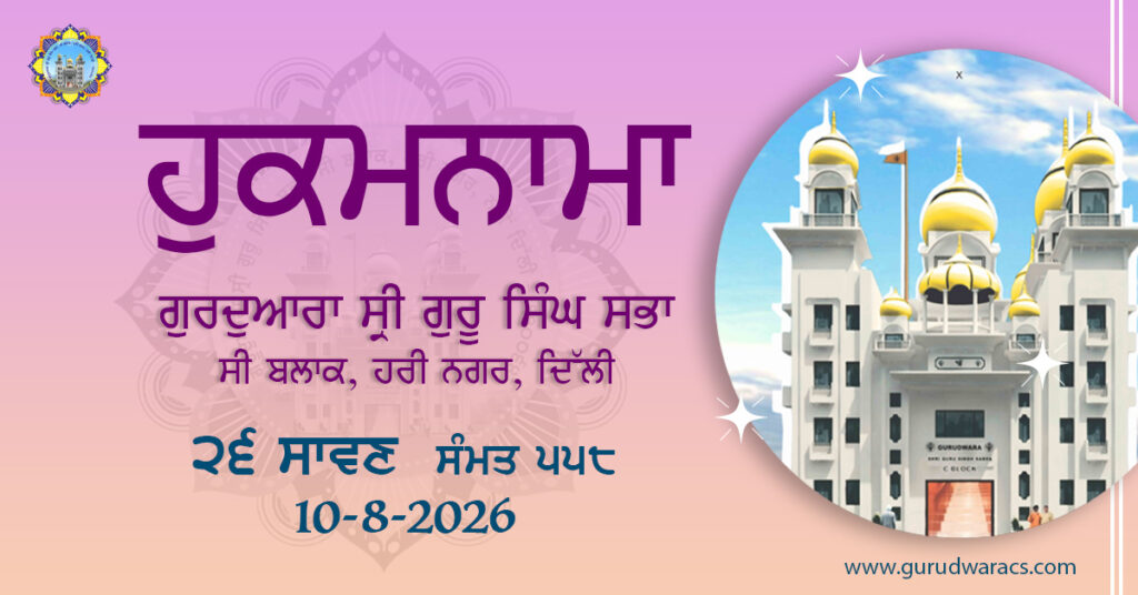 Amrit Vele Da Hukamnama Gurdwara Sri Guru Singh Sabha C Block Hari Nagar – 10-8-26