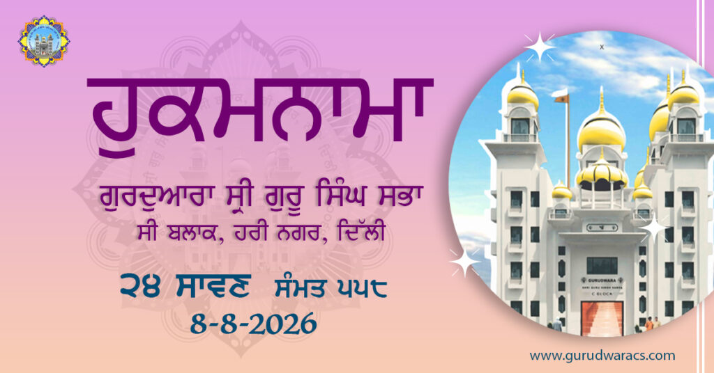 Amrit Vele Da Hukamnama Gurdwara Sri Guru Singh Sabha C Block Hari Nagar – 8-8-26