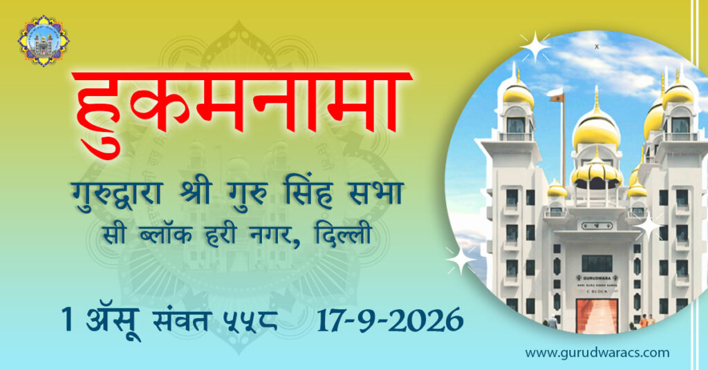 Amrit Vele Ka Hukamnama (HINDI) Gurdwara Sri Guru Singh Sabha C Block Hari Nagar – 17-9-26