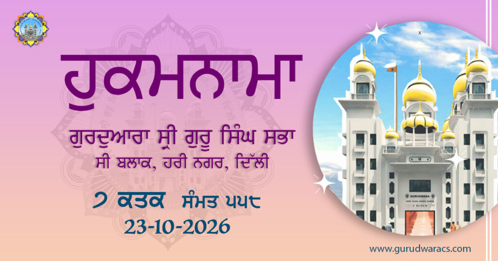 Amrit Vele Da Hukamnama Gurdwara Sri Guru Singh Sabha C Block Hari Nagar – 23-10-26